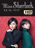 Miss Sherlock Temporada 1 [720p]